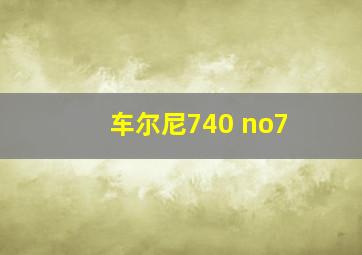 车尔尼740 no7